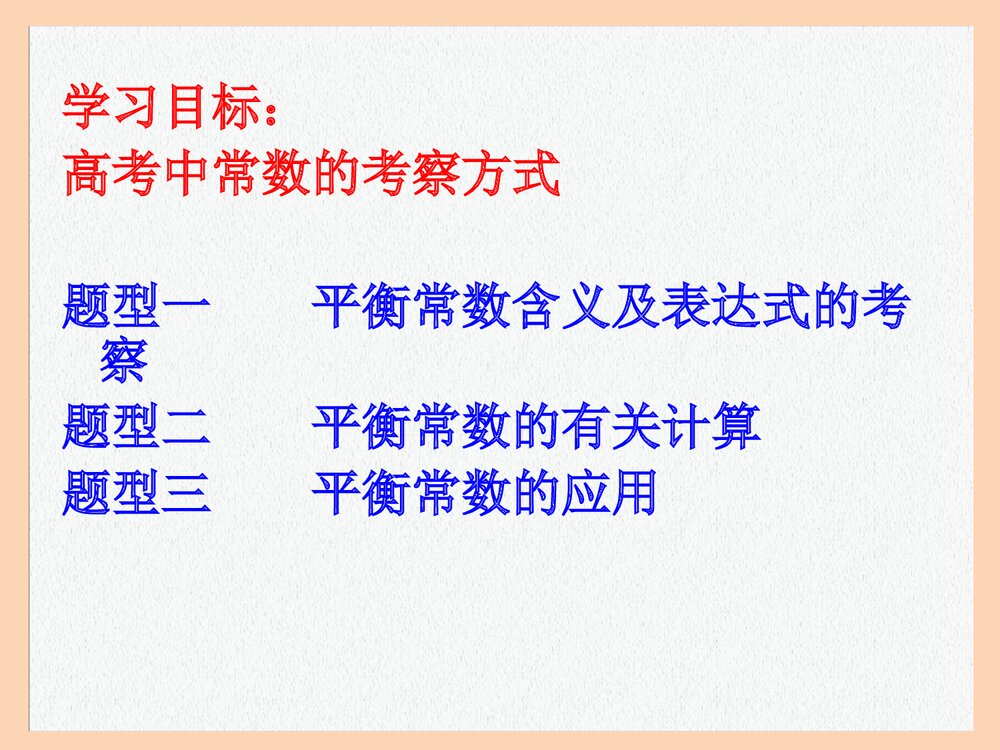 高考化学复习-化学平衡常数PPT课件下载(共15页)1