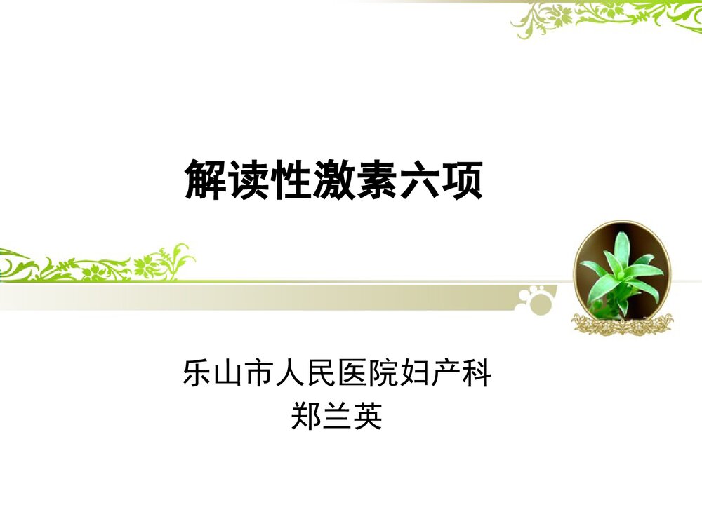 解读性激素六项课件PPT下载1