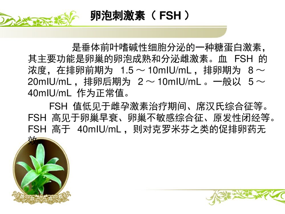 解读性激素六项课件PPT下载6