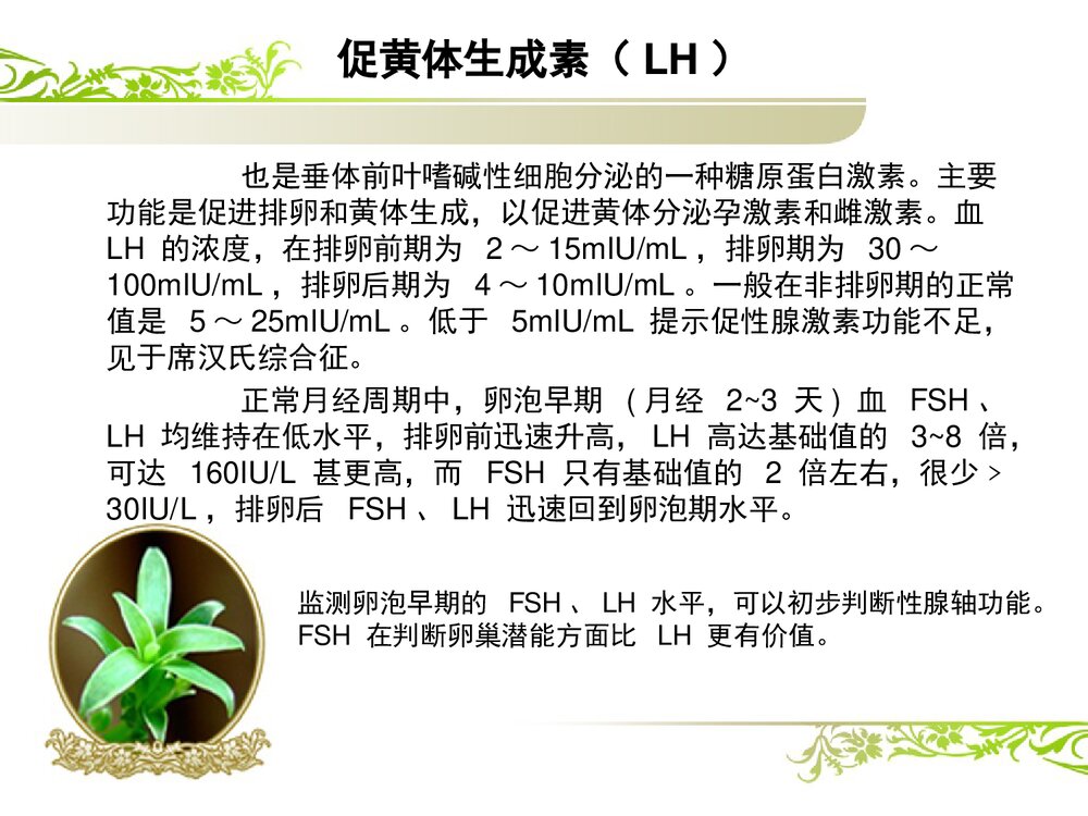 解读性激素六项课件PPT下载7