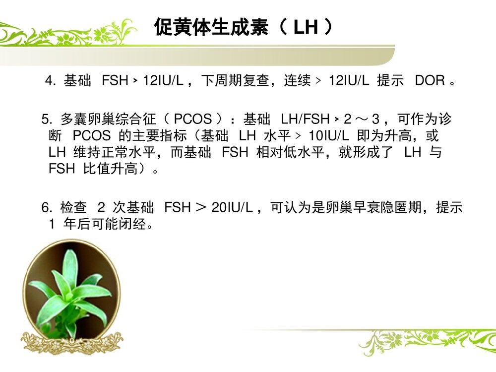 解读性激素六项课件PPT下载9