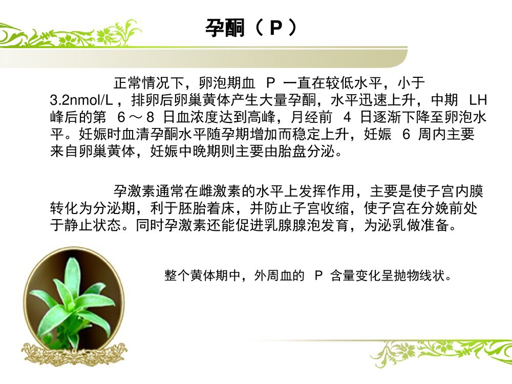 解读性激素六项课件PPT下载10