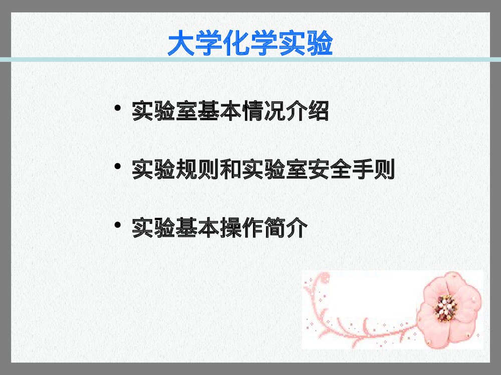 大学化学实验PPT课件下载(共25页)3