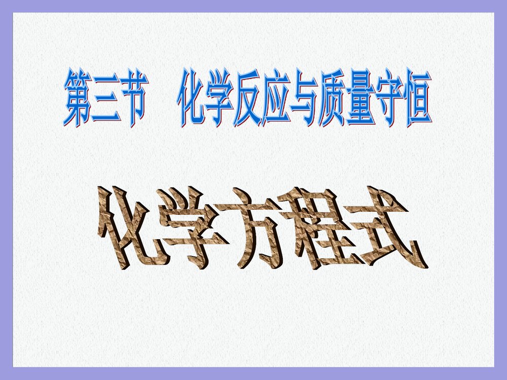 八年级科学化学方程式PPT课件下载1