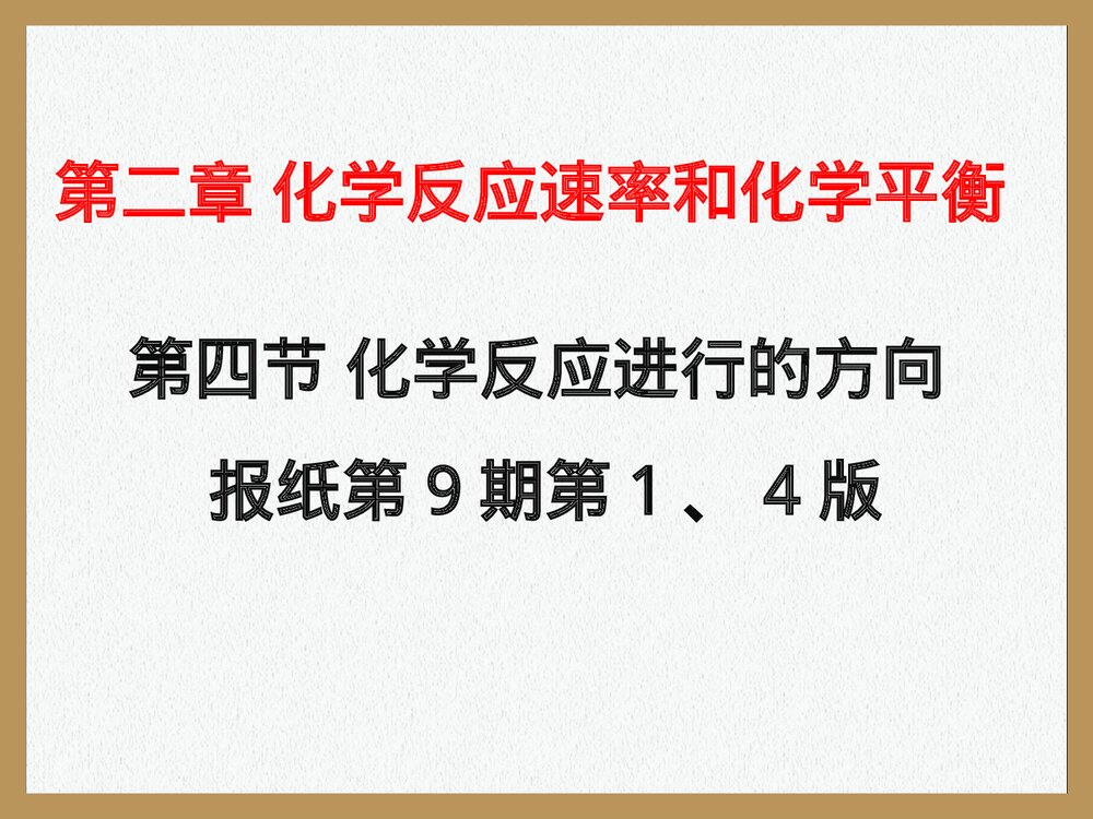 高中化学选修四·化学反应进行的方向PPT课件下载1