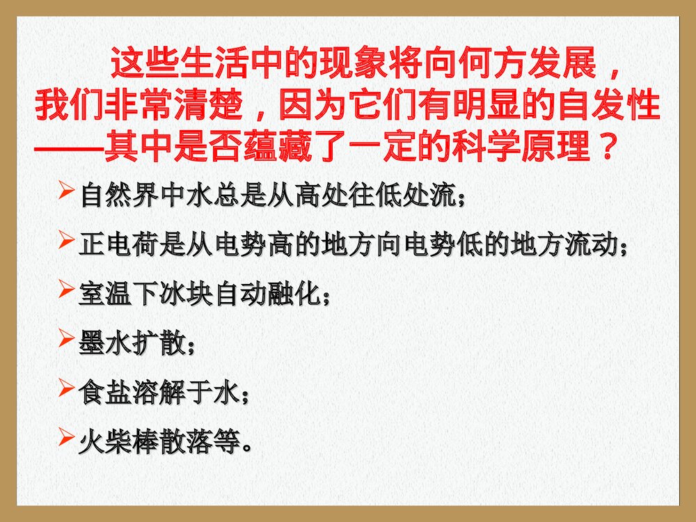 高中化学选修四·化学反应进行的方向PPT课件下载3