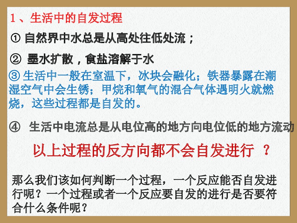 高中化学选修四·化学反应进行的方向PPT课件下载5