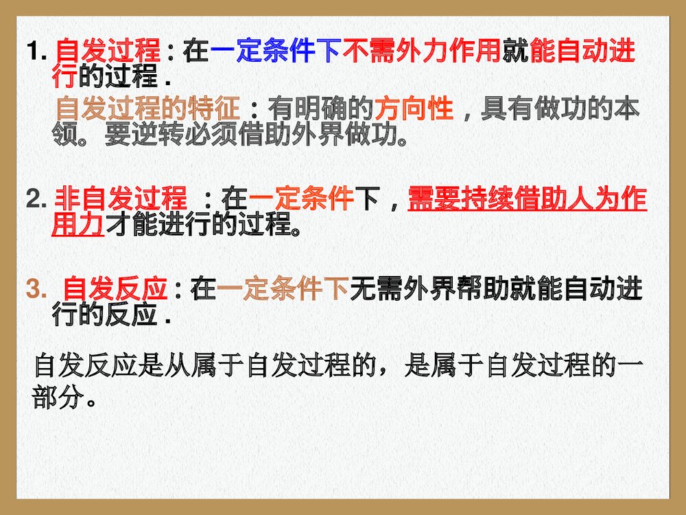 高中化学选修四·化学反应进行的方向PPT课件下载6