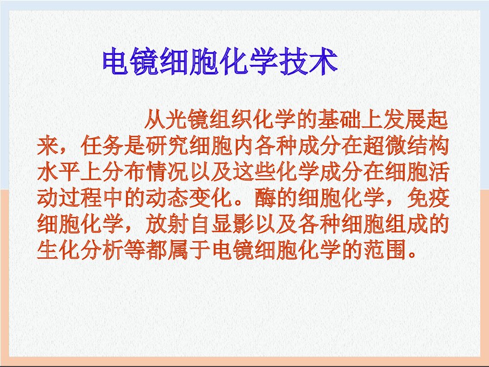 电镜细胞化学技术PPT课件下载(共56页)2
