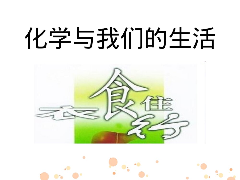 生活中的化学添加剂PPT课件下载1