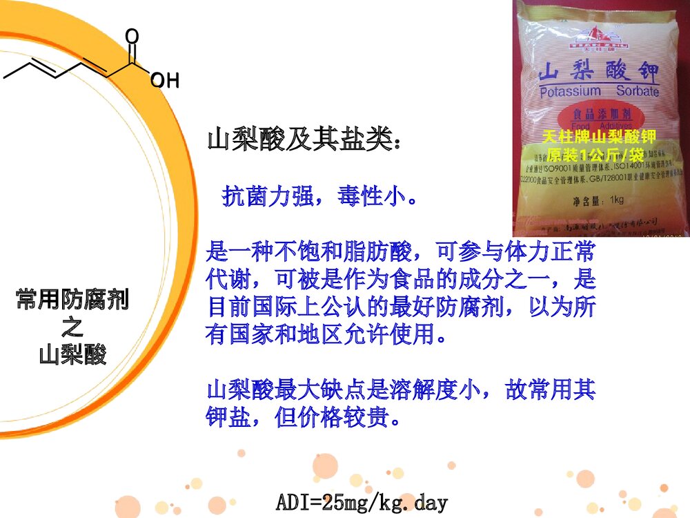 生活中的化学添加剂PPT课件下载9