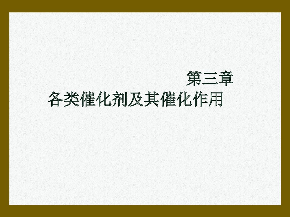 第三章 各类催化剂及其催化作用PPT课件下载(共129页)1