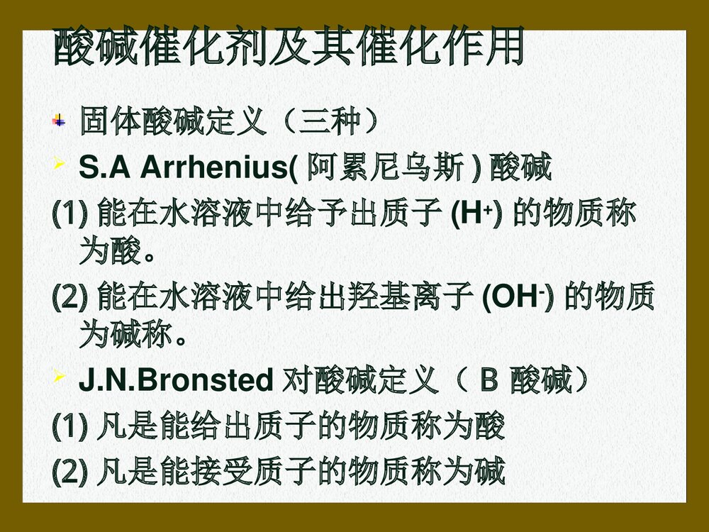 第三章 各类催化剂及其催化作用PPT课件下载(共129页)2