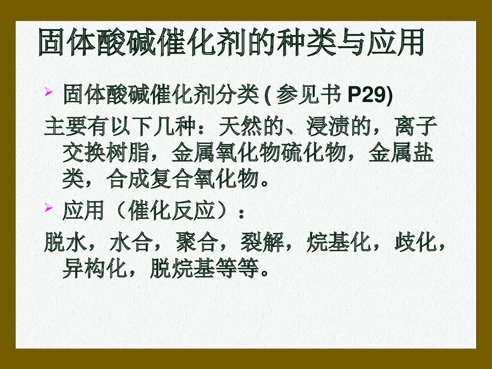 第三章 各类催化剂及其催化作用PPT课件下载(共129页)6