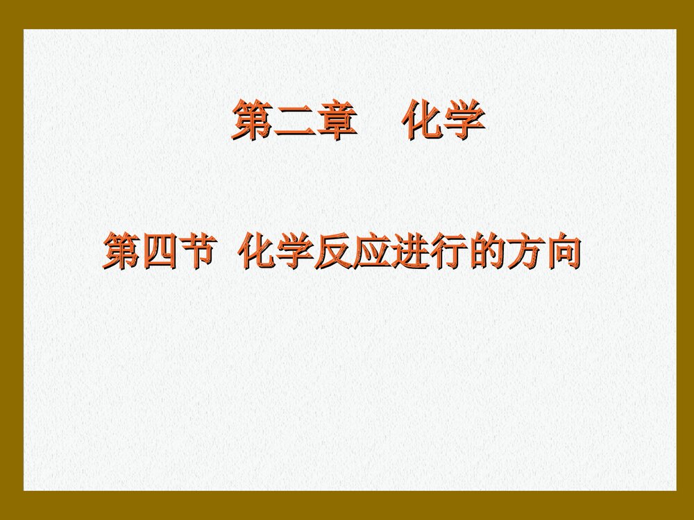 化学反应进行的方向PPT大学课件1