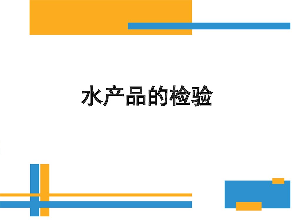 水产品的检验PPT课件下载(共28张)1