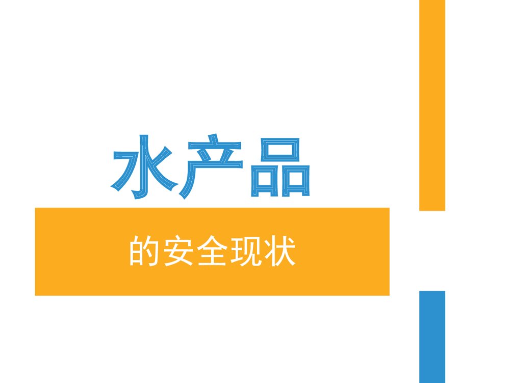 水产品的检验PPT课件下载(共28张)2
