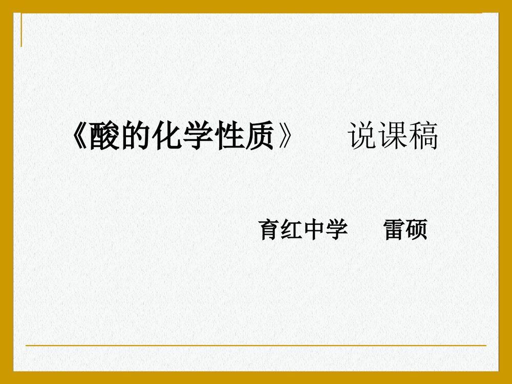 酸的化学性质说课PPT课件下载1