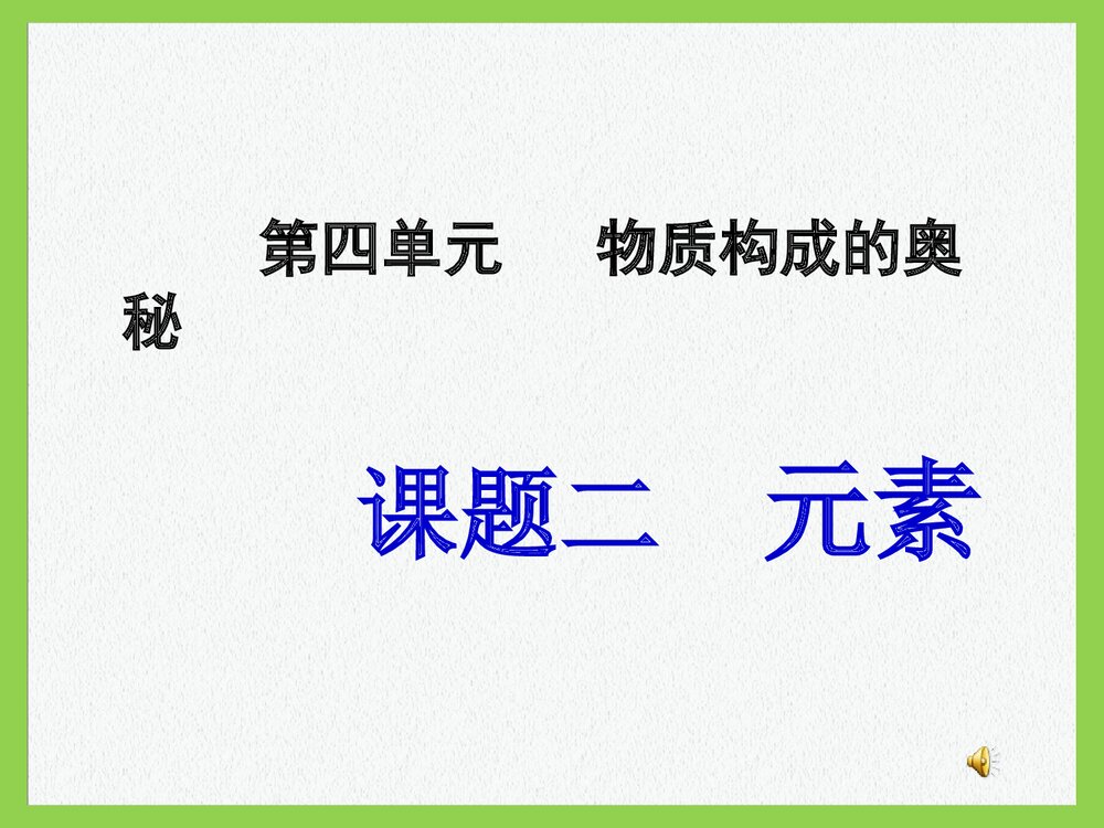 初中九年级化学第四单元《课题二 物质构成的奥秘·元素》PPT课件下载1