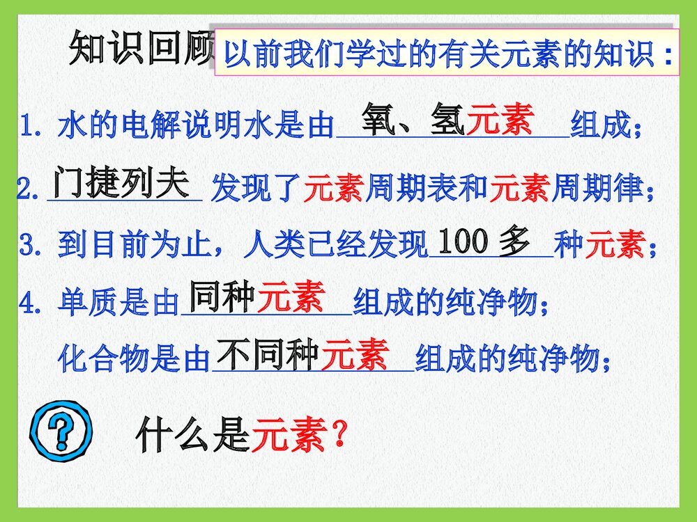 初中九年级化学第四单元《课题二 物质构成的奥秘·元素》PPT课件下载3