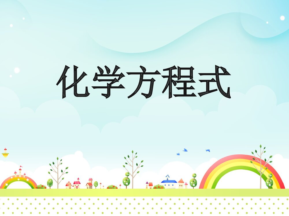 《课题1 化学方程式》PPT课件下载1