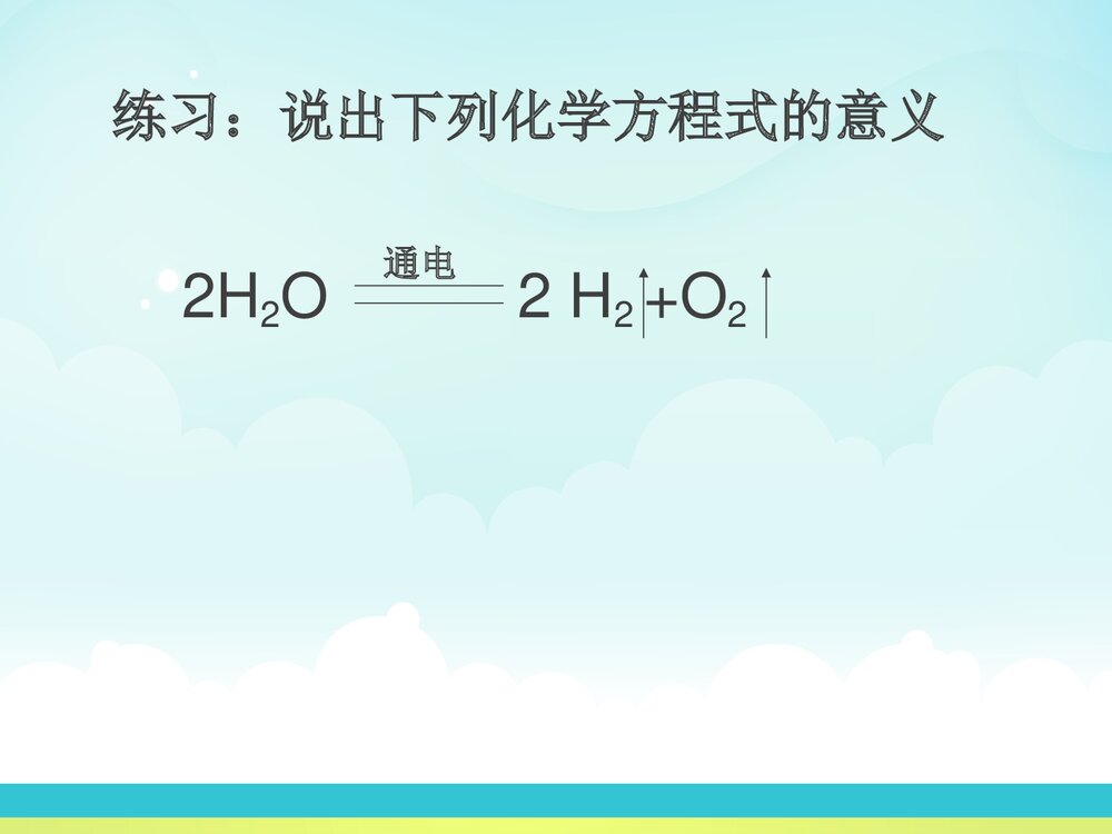 《课题1 化学方程式》PPT课件下载7