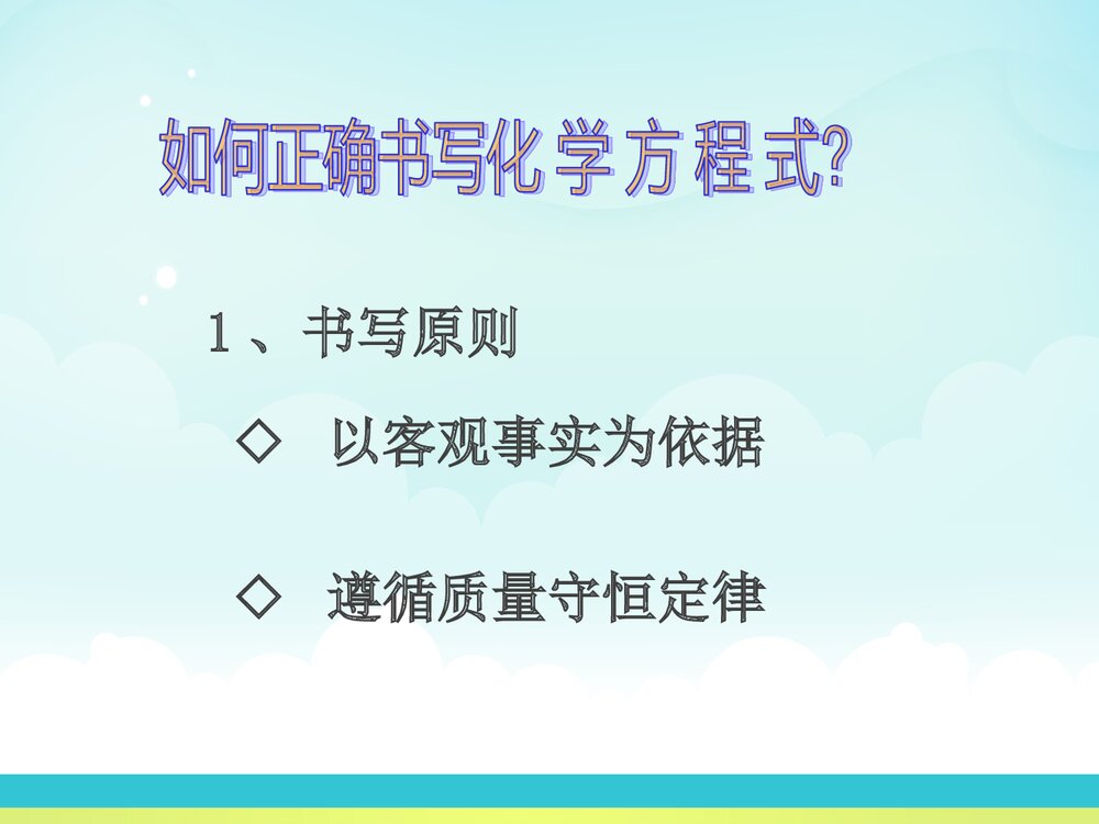 《课题1 化学方程式》PPT课件下载9