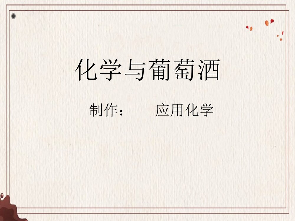 化学与葡萄酒PPT课件下载(共29页)1