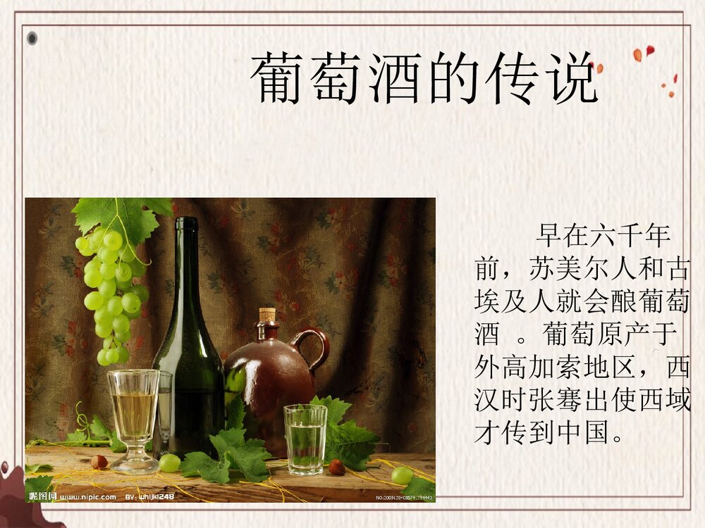 化学与葡萄酒PPT课件下载(共29页)2