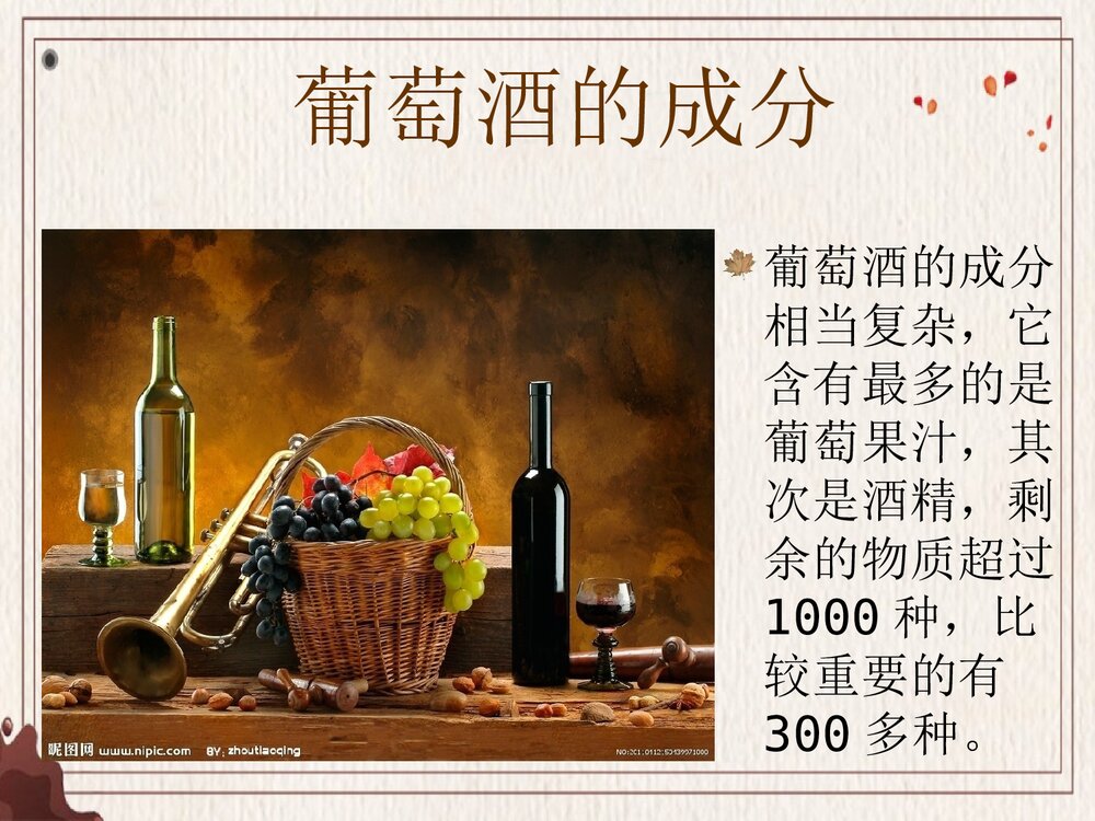 化学与葡萄酒PPT课件下载(共29页)5