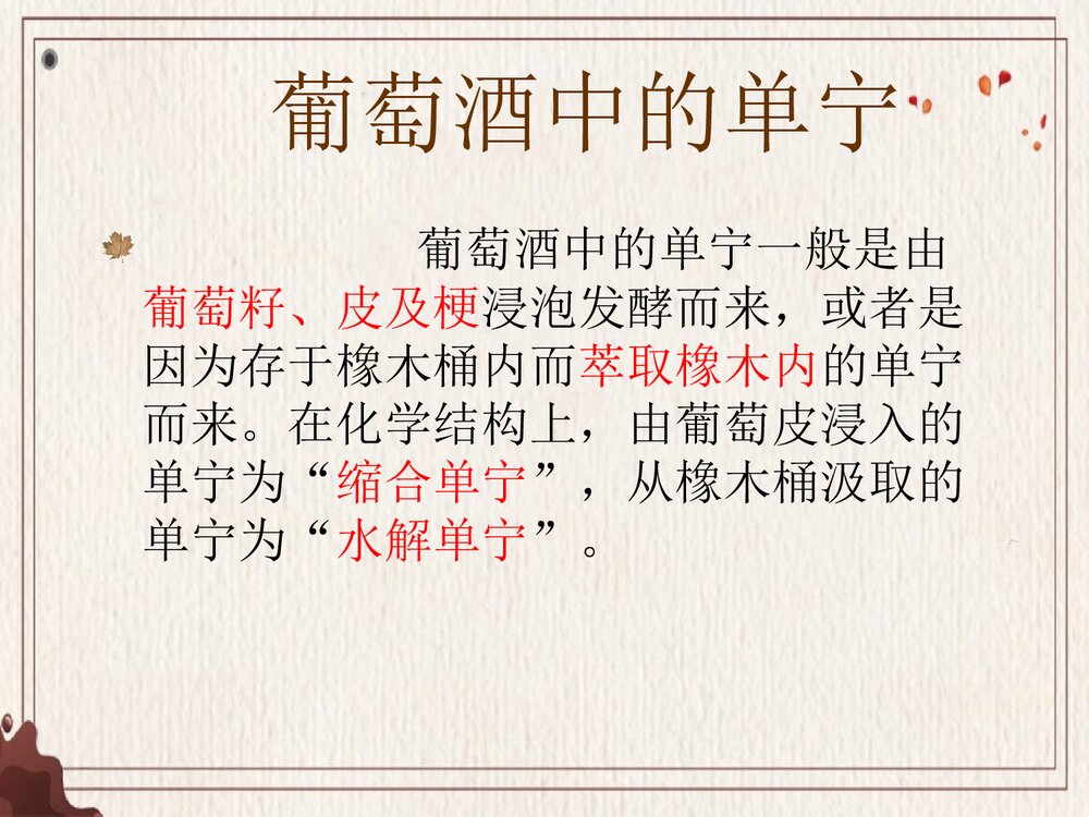 化学与葡萄酒PPT课件下载(共29页)7