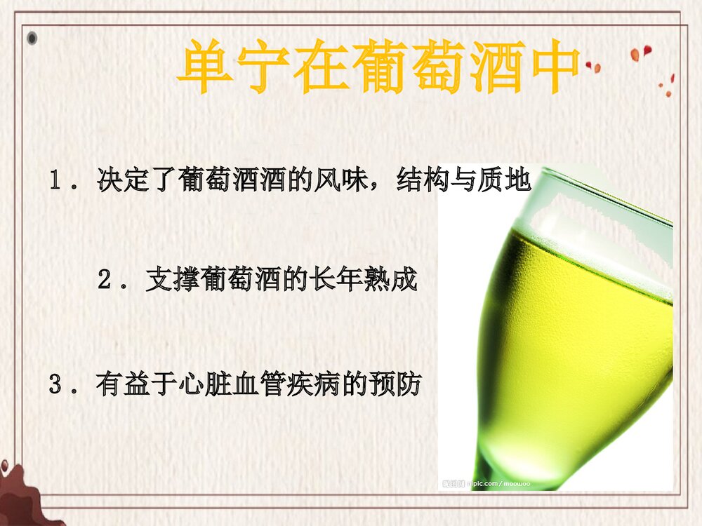 化学与葡萄酒PPT课件下载(共29页)10