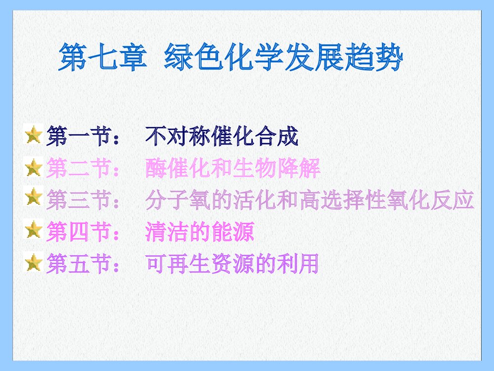 第七章 绿色化学发展趋势PPT课件(共32页)1
