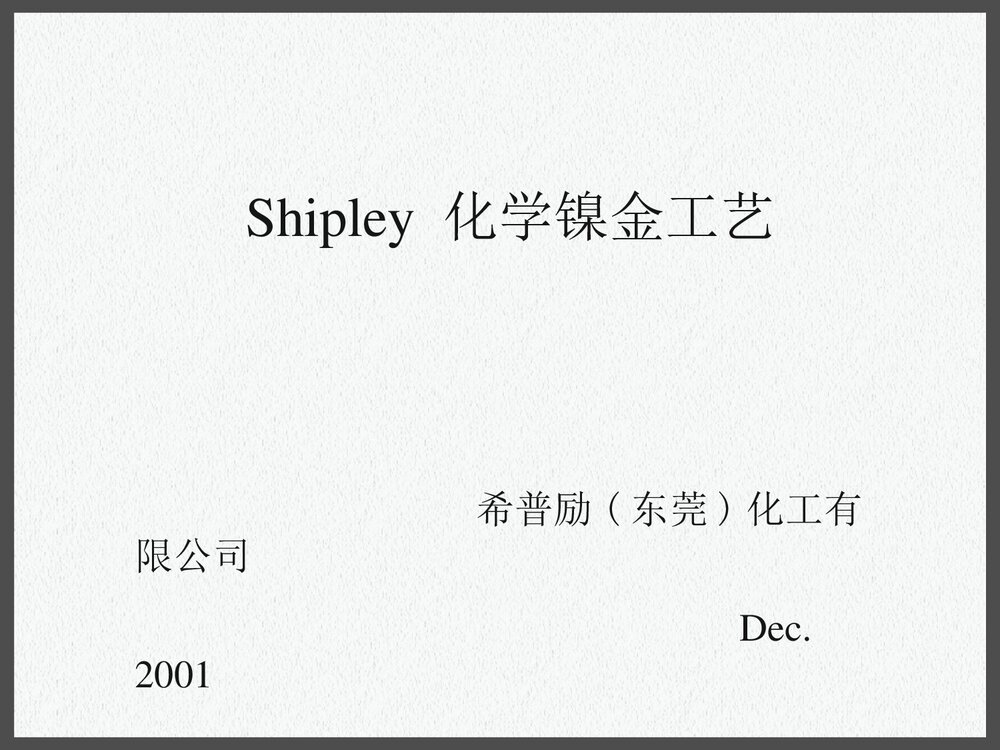 pcb化学镍金工艺PPT课件下载1