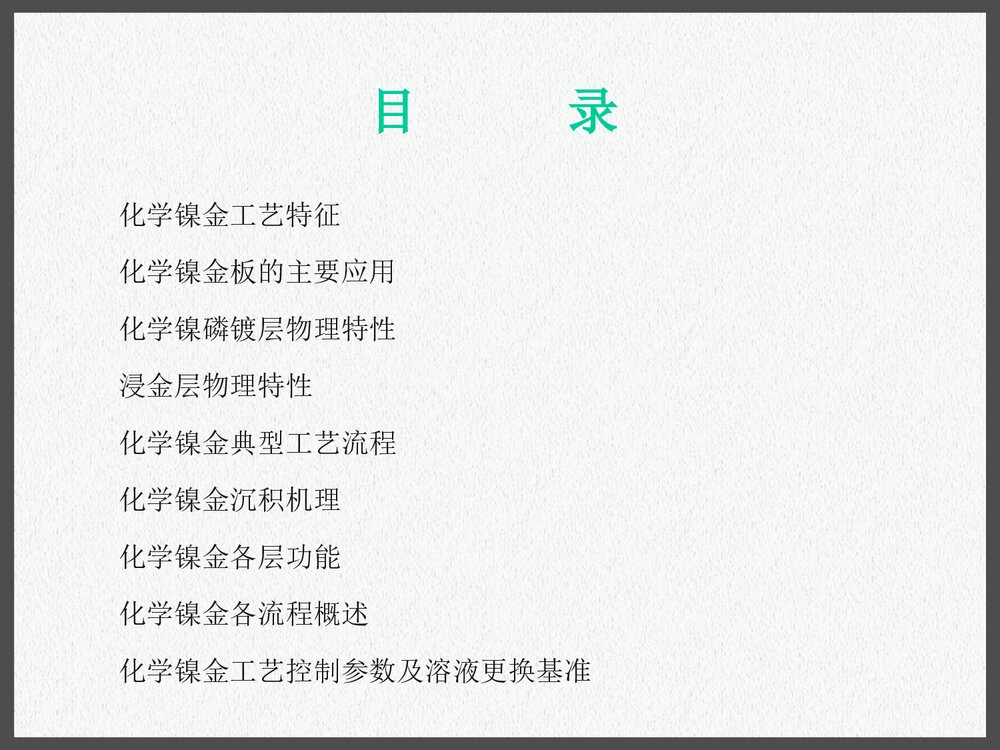 pcb化学镍金工艺PPT课件下载2