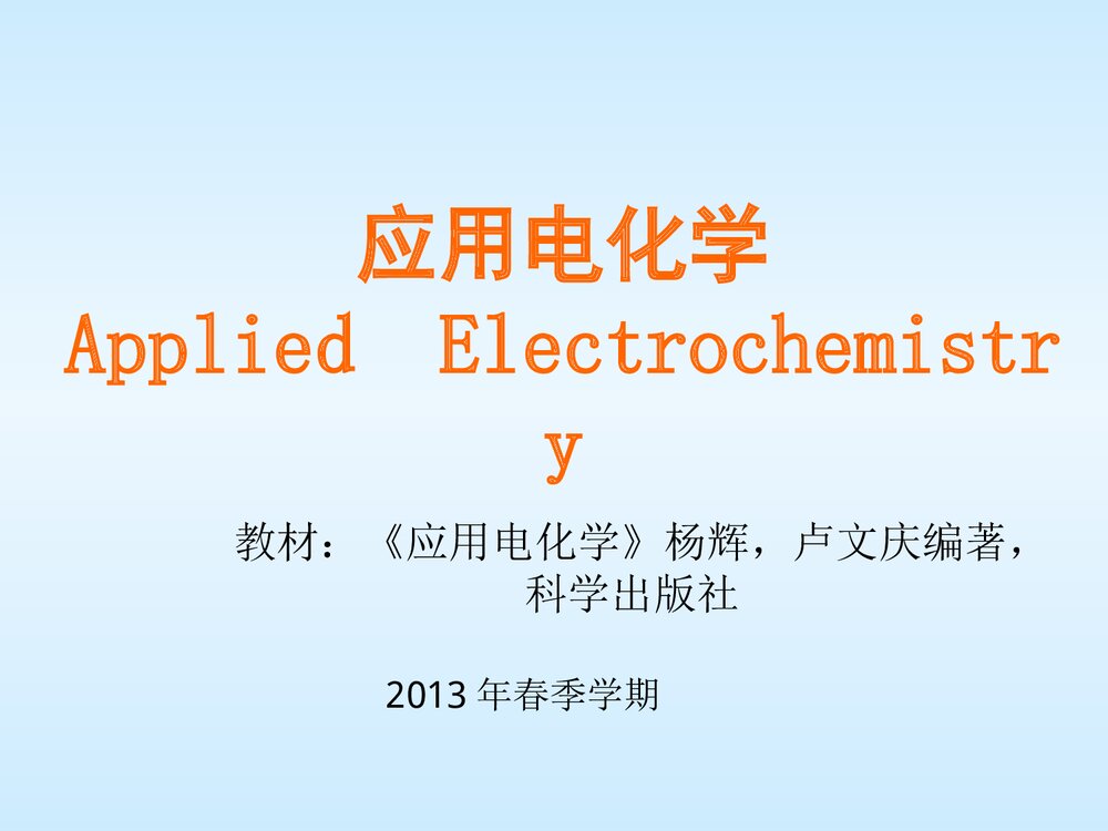 应用电化学PPT课件下载1