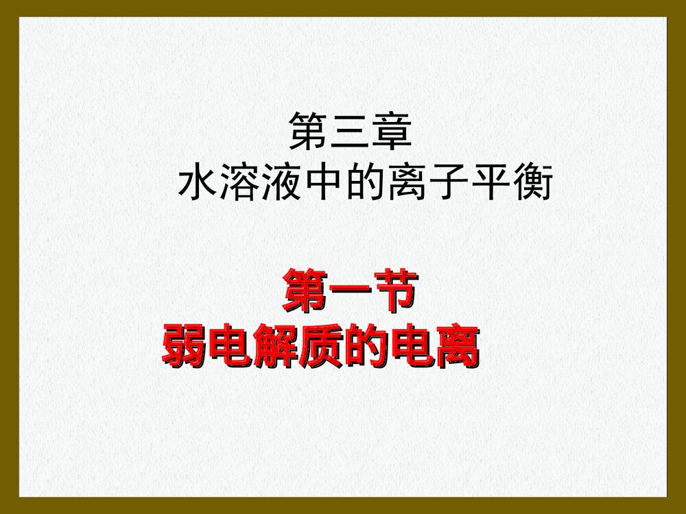 化学选修四 第三章 第一节《水溶液中的离子平衡 弱电解质的电离》PPT课件1