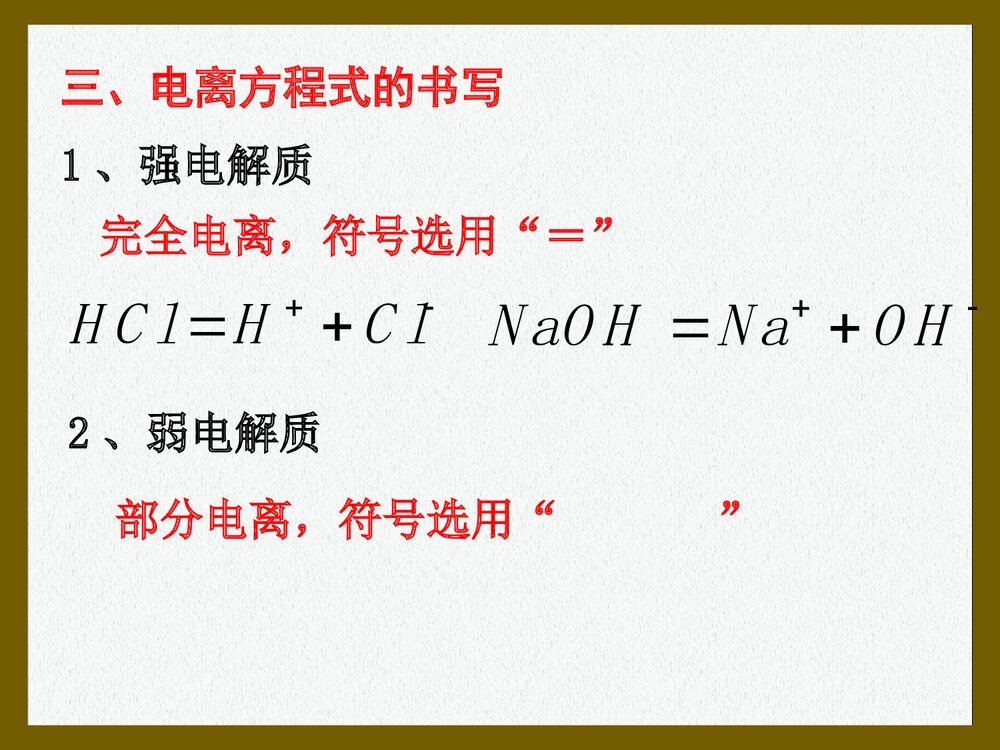 化学选修四 第三章 第一节《水溶液中的离子平衡 弱电解质的电离》PPT课件5