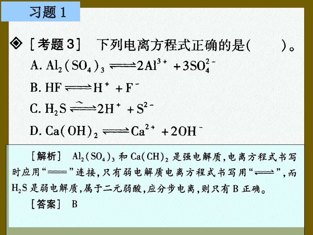 化学选修四 第三章 第一节《水溶液中的离子平衡 弱电解质的电离》PPT课件9