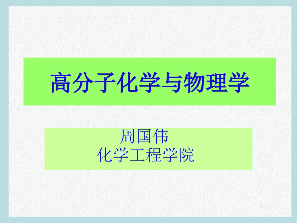 高分子化学与物理学PPT课件下载(共49页)1