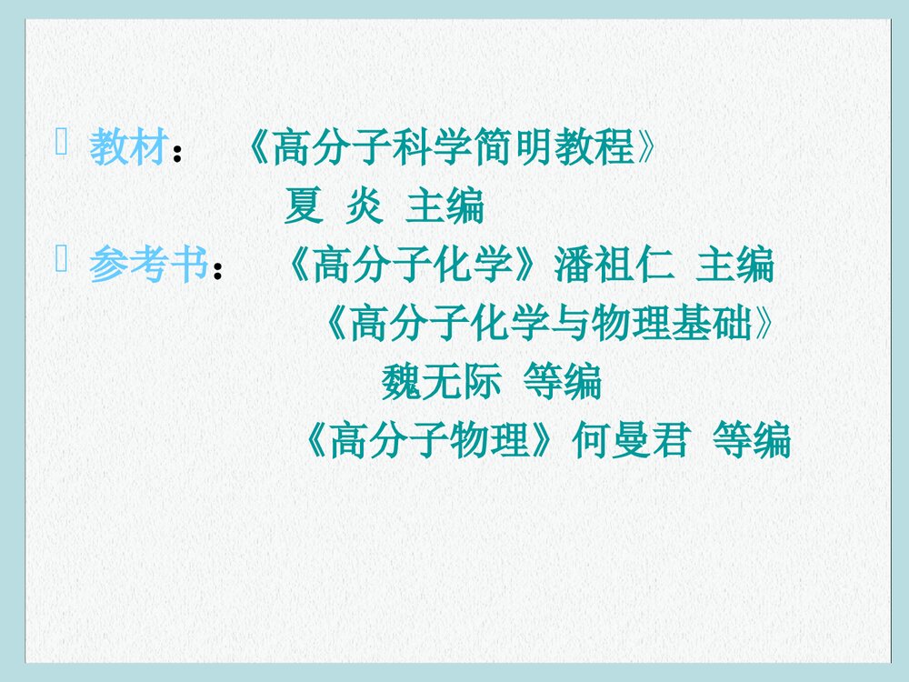 高分子化学与物理学PPT课件下载(共49页)2