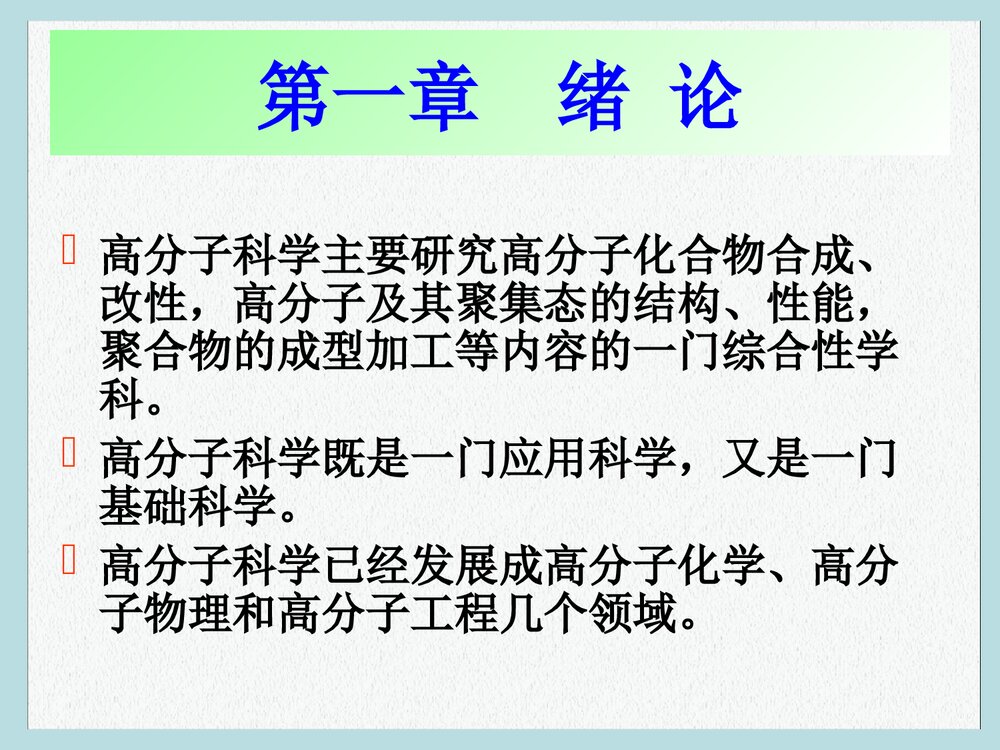 高分子化学与物理学PPT课件下载(共49页)3
