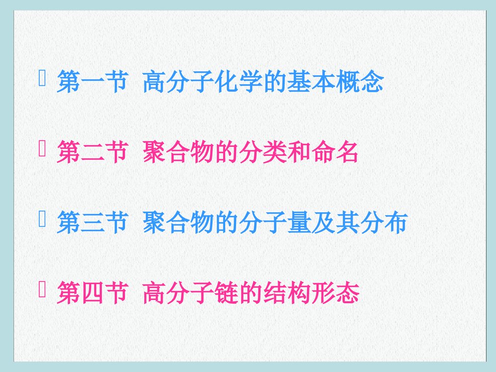 高分子化学与物理学PPT课件下载(共49页)5