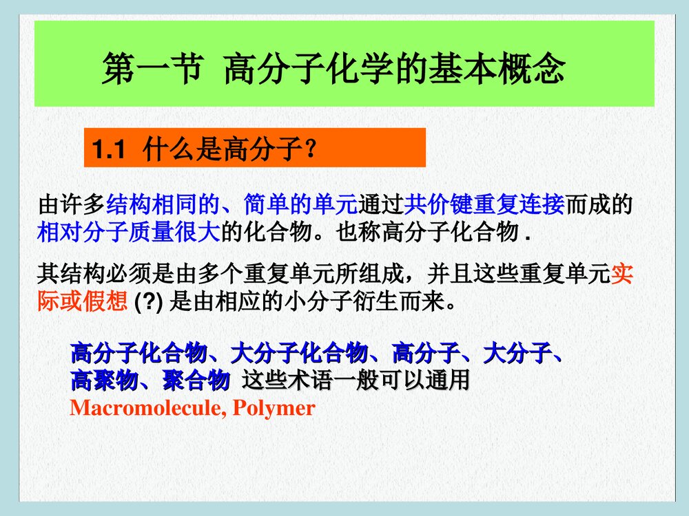 高分子化学与物理学PPT课件下载(共49页)6