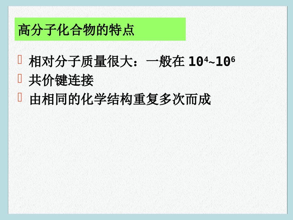 高分子化学与物理学PPT课件下载(共49页)8