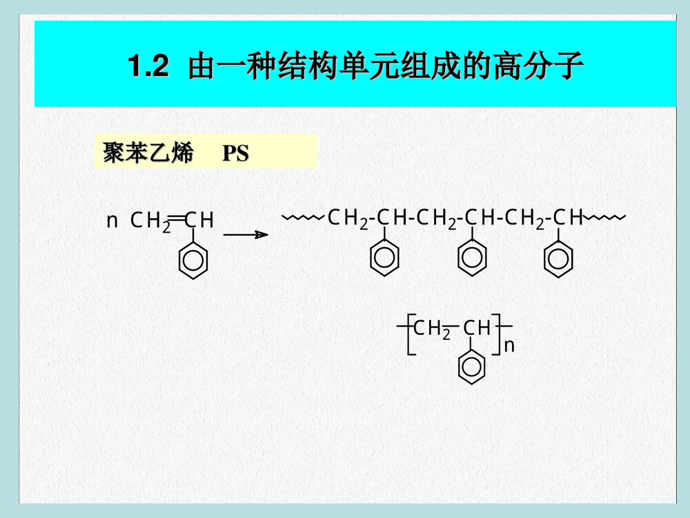 高分子化学与物理学PPT课件下载(共49页)9
