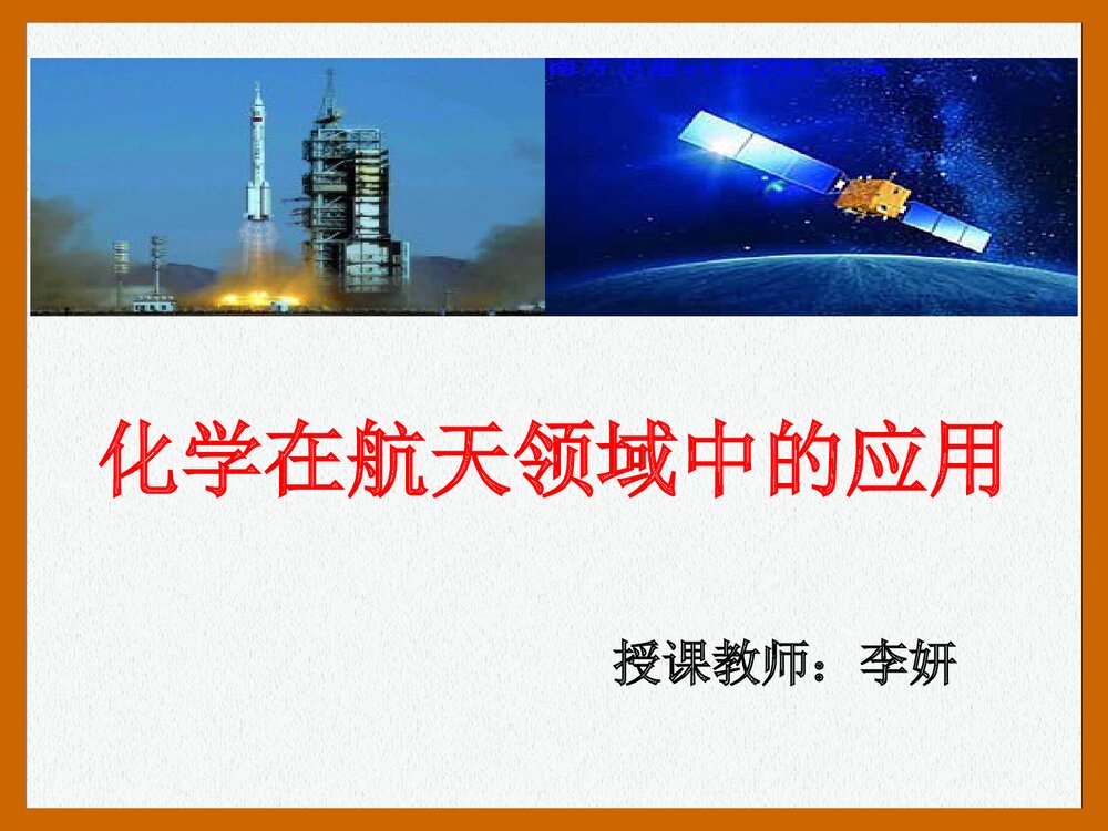 化学在航天领域的应用PPT课件(共33页)3