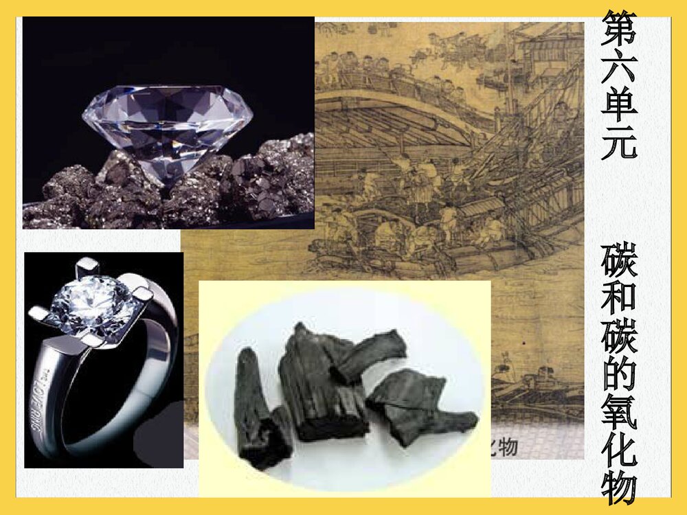 九年级化学《第六单元 碳和碳的氧化物·金刚石石墨c60》PPT课件1