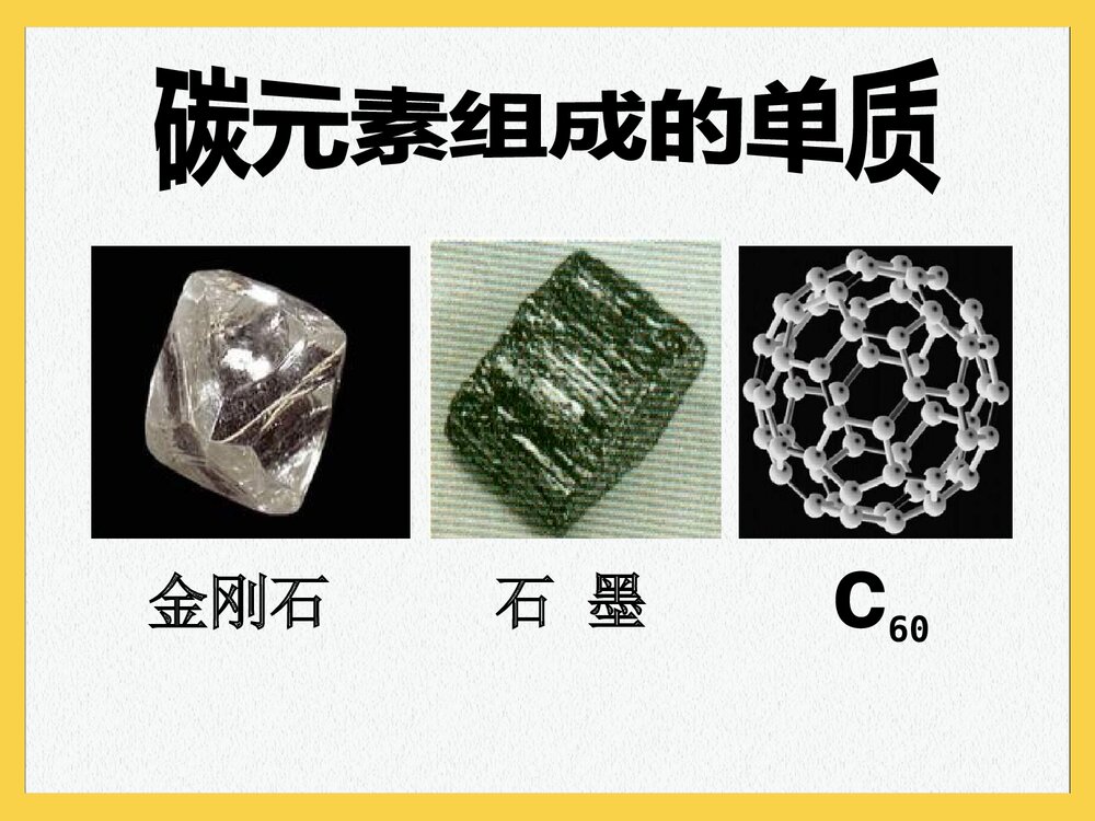 九年级化学《第六单元 碳和碳的氧化物·金刚石石墨c60》PPT课件3