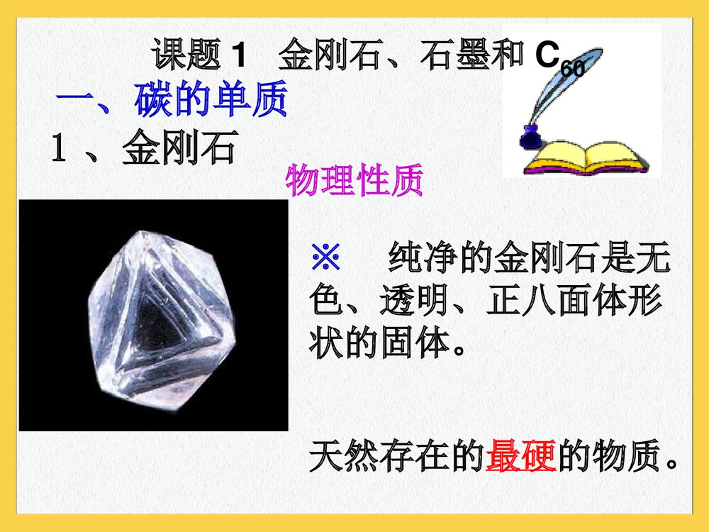 九年级化学《第六单元 碳和碳的氧化物·金刚石石墨c60》PPT课件5